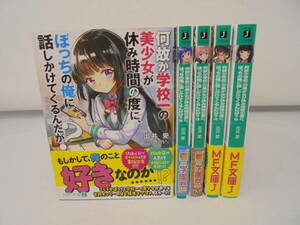 美本！【何故か学校一の美少女が休み時間の度に、ぼっちの俺に話しかけてくるんだが？】全5巻 出井愛 全巻セット MF文庫 小説 ラノベ 帯付