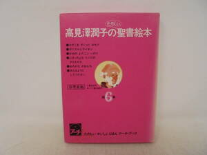 【高見澤潤子のたのしい聖書絵本　6冊 セット】アーチブック かぞくをすくったヨセフ ダニエルとライオン おろかなかねもち 他 キリスト教