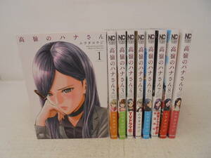 美本！【高嶺のハナさん】1～9巻 ムラタコウジ セット　1巻以外は帯付初版