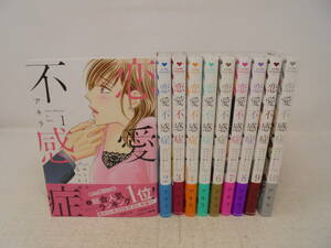 【恋愛不感症　ホントはもっと感じたい】1～10巻 全巻帯付 アキラ セット