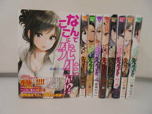 【なんでここに先生が！？】9冊 1～8、10巻 蘇募ロウ 講談社