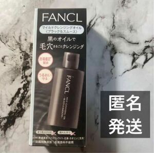 ファンケル マイルドクレンジングオイル〈ブラック&スムース〉60ml です。