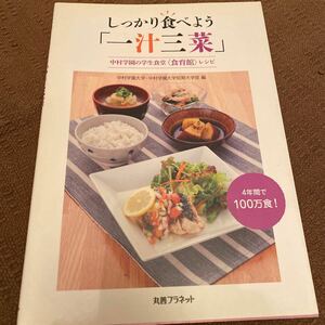 しっかり食べよう一汁三菜 中村学園の学生食堂＜食育館＞レシピ／中村学園大学・中村学園大学短期大学部(編者)