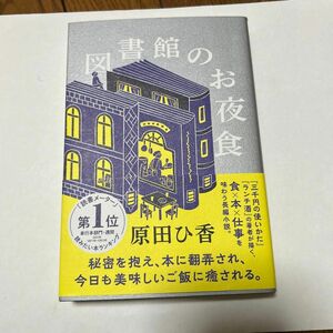 図書館のお夜食 原田ひ香／著