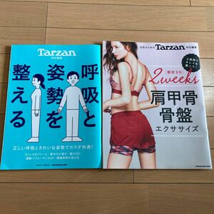 Tarzan 呼吸と姿勢を整える　肩甲骨骨盤エクササイズ2冊セット