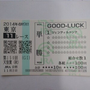 【送料６３円】　ジェンティルドンナ　2014天皇賞（秋）　非現地（ＪＲＡ京都）クイック単勝馬券