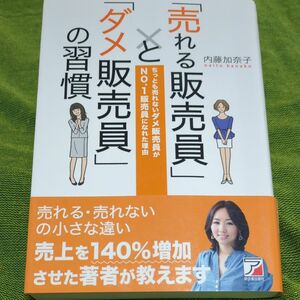 売れる販売員とダメ販売員の習慣 ● 内藤加奈子● 明日香出版社