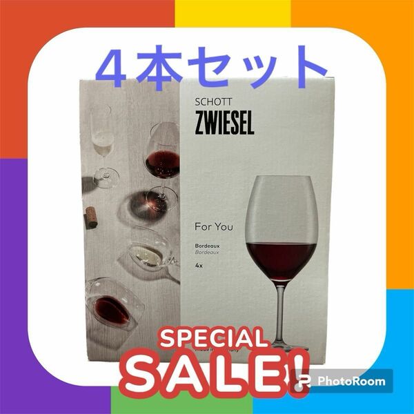 新品　SCHOTT ZWIESEL ワイングラス　4個セット ツヴィーゼル