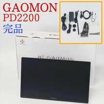 【美品・動作品】GAOMON PD2200 液タブ 完品 21.5インチ 液晶ペンタブレット ガオモン_画像1