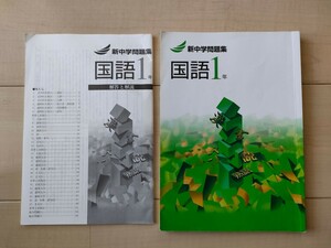 即決！新中学問題集 国語1年　塾専用　中学1年生