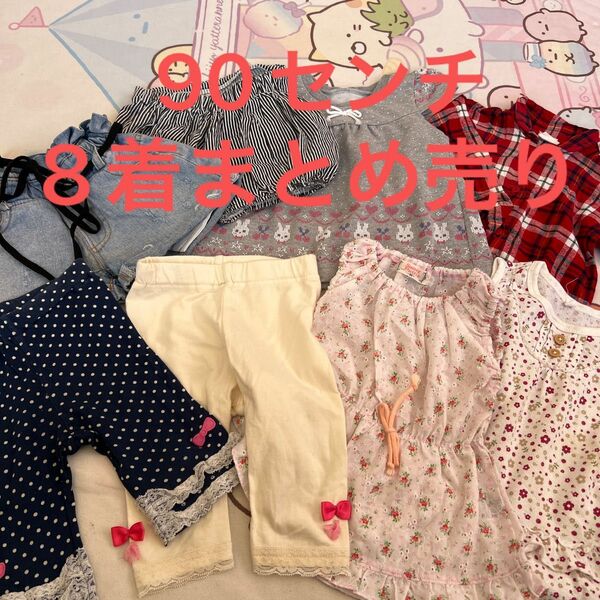 90センチ 8着まとめ売り　女の子　夏服