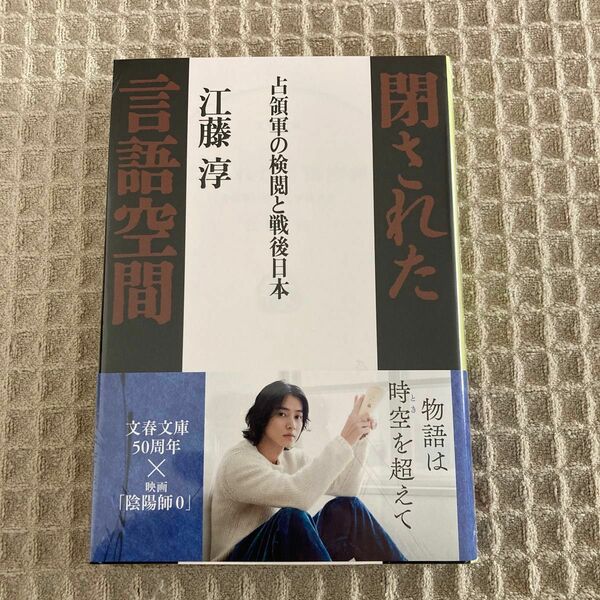 【新品未開封】占領軍の検閲と戦後日本 閉された言語空間