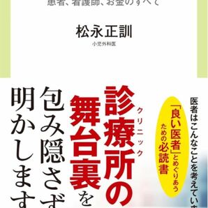 【新品未使用】開業医の正体-患者、看護師、お金のすべて