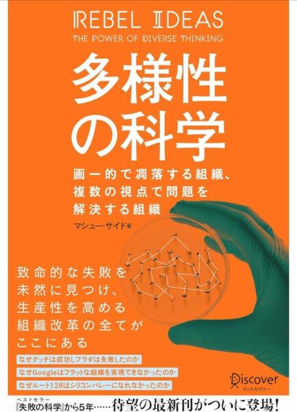 【新品未使用】多様性の科学