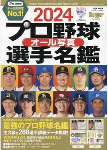 【新品未使用】2024プロ野球オール写真選手名鑑