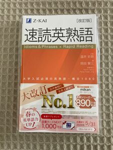 【新品未使用】速読英熟語　改訂版