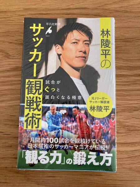 【新品未開封】林陵平のサッカー観戦術　試合がぐっと面白くなる極意