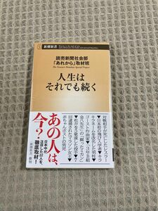 人【新品未開封】生はそれでも続く （新潮新書） 