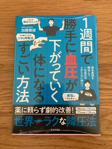 【新品未開封】1週間で勝手に血圧が下がっていく体になるすごい方法