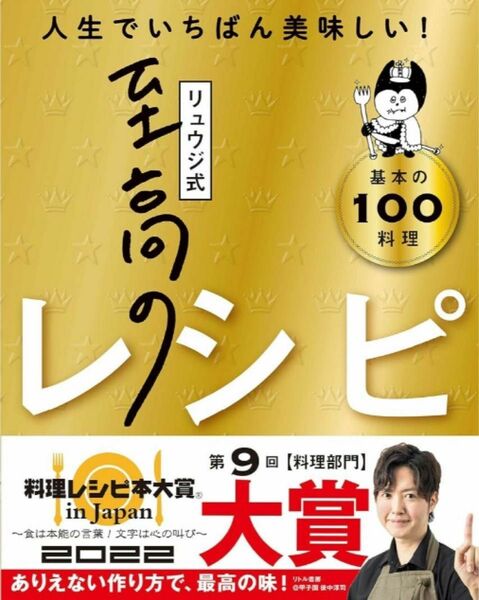 【新品未使用】リュウジ式至高のレシピ 人生でいちばん美味しい! 基本の料理100