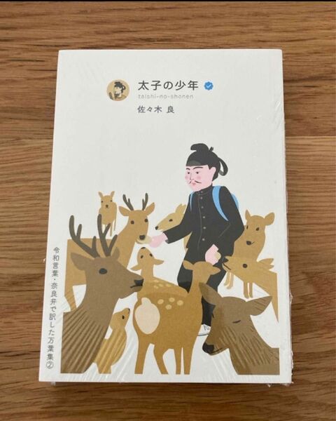 【新品未使用】太子の少年 令和言葉・奈良弁で訳した万葉集2