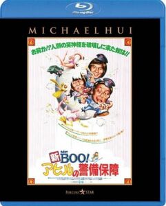 新Mr.BOO! アヒルの警備保障 [Blu-ray]