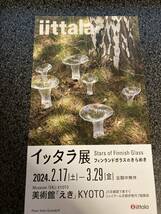 イッタラ展 　招待券1枚　美術館「えき」KYOTO　★_画像1