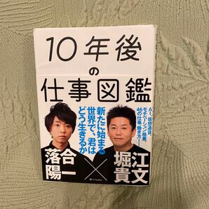  １０年後の仕事図鑑　新たに始まる世界で、君はどう生きるか 落合陽一／著　堀江貴文／著