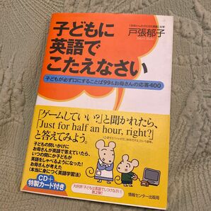 子どもに英語でこたえなさい　子どもが必ず口にすることば９９＆お母さんの応答４００ 戸張郁子／著