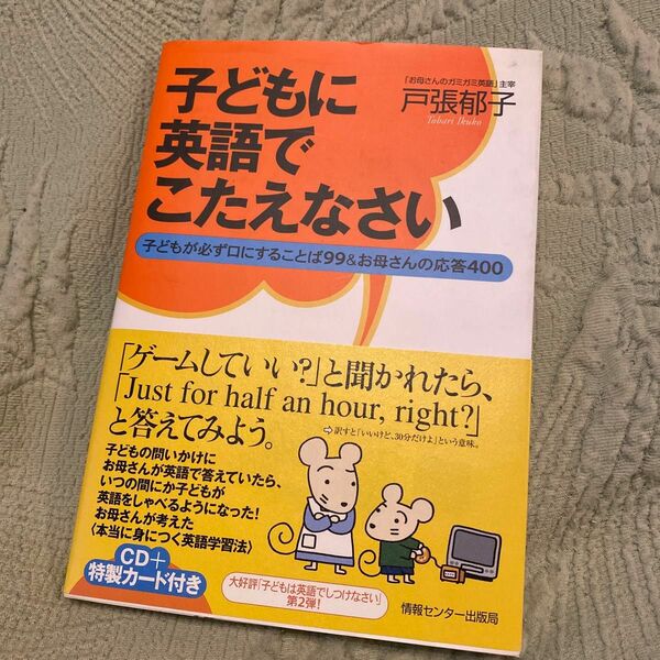 子どもに英語でこたえなさい　子どもが必ず口にすることば９９＆お母さんの応答４００ 戸張郁子／著