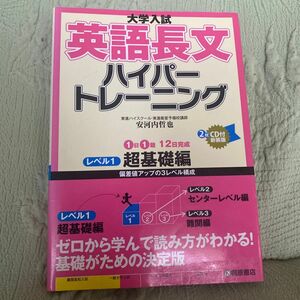 大学入試英語長文ハイパートレーニング　レベル１　新装版 （大学入試） 安河内哲也／著