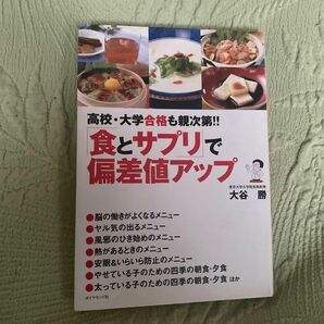 「食とサプリ」で偏差値アップ　高校・大学合格も親次第！！ （高校・大学合格も親次第！！） 大谷勝／著