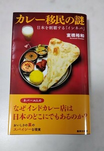 カレー移民の謎 室橋裕和著 第一刷【送料出品者負担】