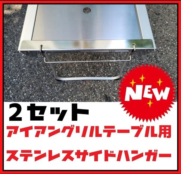 2個セット アイアングリルテーブル 用 サイド ハンガー IGT ガビングフレーム ステンボックス エントリー ゴールゼロ