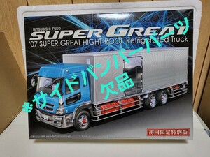 ※サイドバンパーパーツ欠品　アオシマ 1/32 ヘビーフレイトシリーズ 三菱ふそう '07 スーパーグレートハイルーフ保冷車 初回限定特別版 