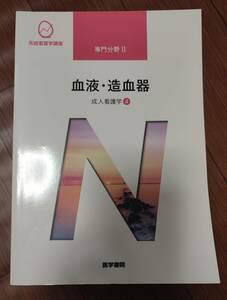 ♪医学書院　系統看護学講座　専門分野Ⅱ　血液・造血器　成人看護学④♪