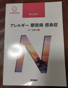 ♪医学書院　系統看護学講座　専門分野Ⅱ　アレルギー　膠原病　感染症　成人看護学⑪♪