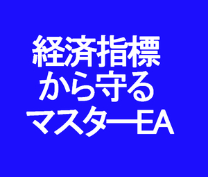 マスターEA　経済指標に対し複数のEAをコントロール 【FX 自動売買 MT4】