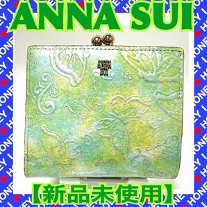 【新品未使用】ANNA SUI 財布 パピヨン 蝶 バタフライ がま口 緑 グリーン 二つ折り
