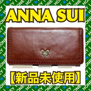 【新品未使用】ANNA SUI 財布 蝶 バタフライ 茶 がま口 アナスイ
