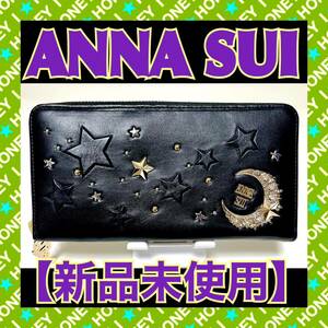 【新品未使用】ANNA SUI 財布 黒 ムーンスター 星 月 ラウンドファスナー アナスイ