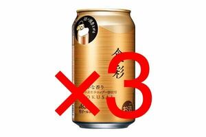 ファミリーマート アサヒ食彩 缶340ml 3本分 o1