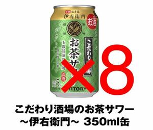 セブンイレブン こだわり酒場のお茶サワー～伊右衛門～ 350ml缶 8本分 f1