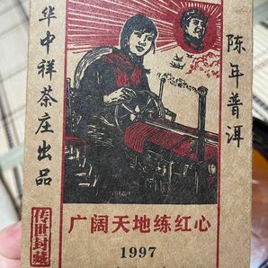 (華中祥上山下郷1997 )90年代のプーアル茶