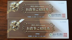 鈴木商会　2023-2024 お食事券　奥利根スノーパーク　白樺湖ロイヤルヒル　など　2枚セット