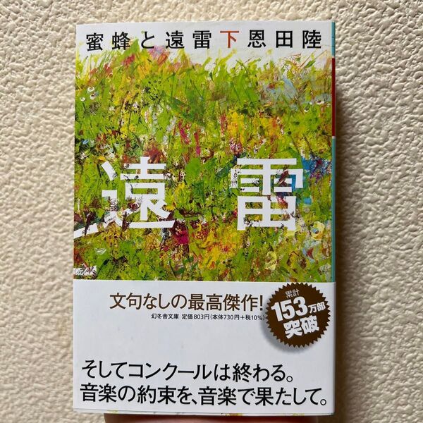 蜜蜂と遠雷 下