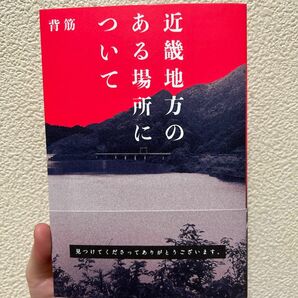 近畿地方のある場所について