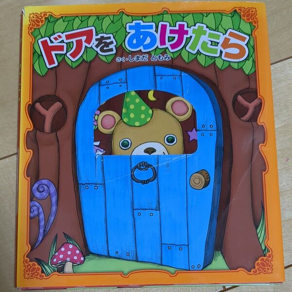 ドアをあけたら しまだともみ/さく