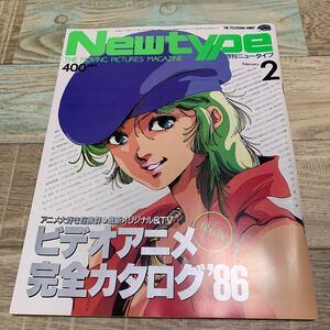 * beautiful goods * monthly Newtype *Newtype*1986 year 2 month number * video anime complete catalog * Megazone 23 other * collector long-term keeping goods *