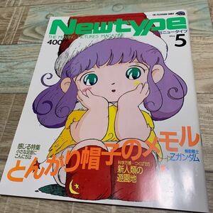 ★美品★月刊ニュータイプ★Newtype★1985年5月号★とんがり帽子のメモル★クリィミーマミ★科学万博つくば★コレクター長期保管品★